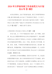 2024年大学宣传部工作总结范文与计划怎么写【5篇】