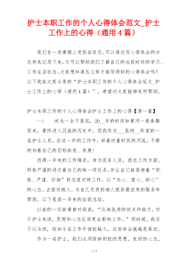 护士本职工作的个人心得体会范文_护士工作上的心得（通用4篇）