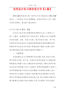 实用会计实习报告范文字【4篇】