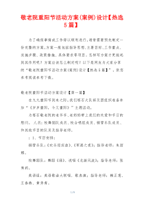 敬老院重阳节活动方案(案例)设计【热选5篇】