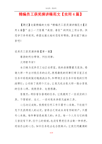 精编员工获奖演讲稿范文【实用4篇】