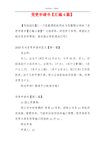 变更申请书【汇编4篇】