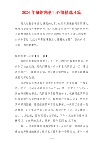 2024年餐馆寒假工心得精选4篇