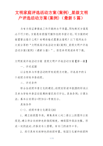 文明家庭评选活动方案(案例)_星级文明户评选活动方案(案例)（最新5篇）