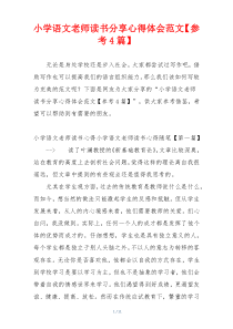 小学语文老师读书分享心得体会范文【参考4篇】