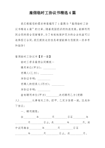 雇佣临时工协议书精选4篇