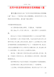 实用中职老师辞职报告范例精编5篇