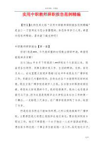 实用中职教师辞职报告范例精编