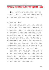 实用会计实习报告范文字实用【优推4篇】