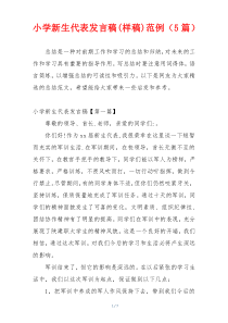 小学新生代表发言稿(样稿)范例（5篇）