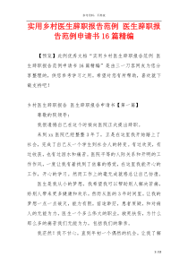 实用乡村医生辞职报告范例 医生辞职报告范例申请书16篇精编