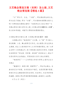 文艺晚会策划方案（实例）怎么做_文艺晚会策划案【精选4篇】