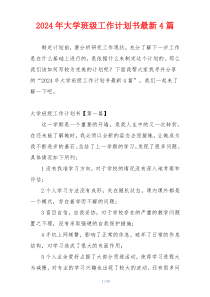 2024年大学班级工作计划书最新4篇