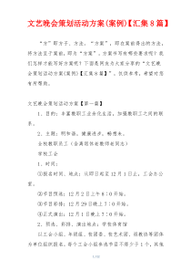 文艺晚会策划活动方案(案例)【汇集8篇】