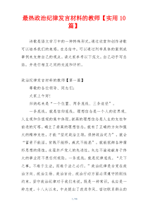 最热政治纪律发言材料的教师【实用10篇】