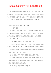 2024年大学班级工作计划表通用5篇