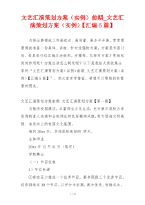 文艺汇演策划方案（实例）前期_文艺汇演策划方案（实例）【汇编5篇】