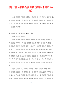 高二语文家长会发言稿(样稿)【通用10篇】