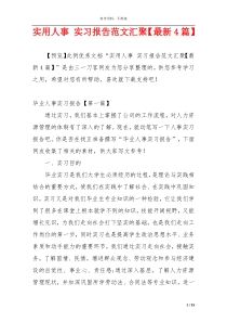 实用人事 实习报告范文汇聚【最新4篇】
