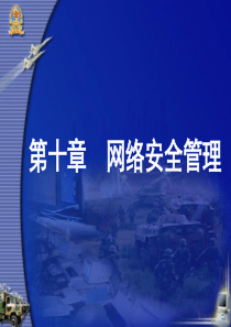 网络安全技术第十章