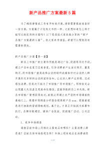 新产品推广方案最新5篇