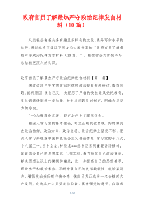 政府官员了解最热严守政治纪律发言材料（10篇）