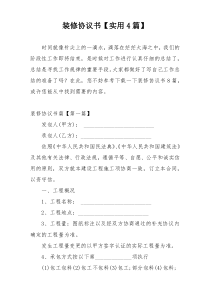 装修协议书【实用4篇】