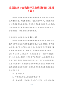 党员批评与自我批评发言稿(样稿)（通用5篇）
