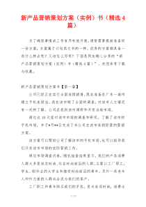 新产品营销策划方案（实例）书（精选4篇）
