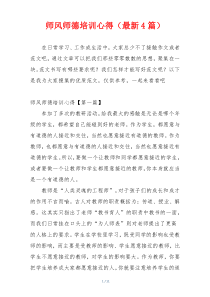 师风师德培训心得（最新4篇）