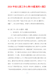 2024年幼儿园工作心得小结【通用4篇】