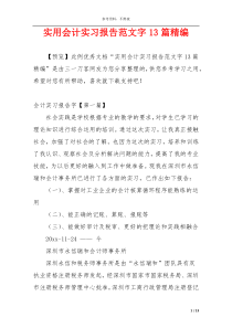 实用会计实习报告范文字13篇精编