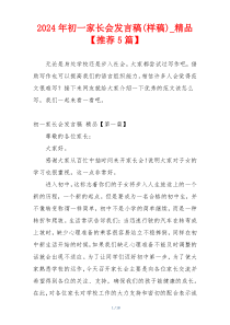 2024年初一家长会发言稿(样稿)_精品【推荐5篇】