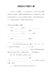 还款协议书通用4篇