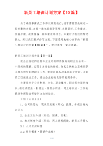 新员工培训计划方案【10篇】