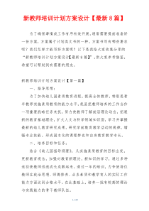 新教师培训计划方案设计【最新8篇】