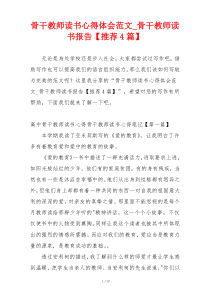 骨干教师读书心得体会范文_骨干教师读书报告【推荐4篇】