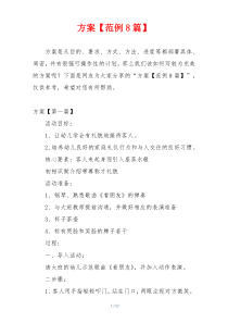 方案【范例8篇】