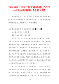 2024年办公室主任发言稿(样稿)_办公室主任发言稿(样稿)【最新8篇】