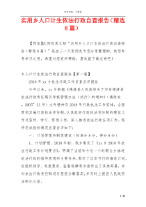 实用乡人口计生依法行政自查报告（精选8篇）