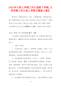 2024年大班上学期工作计划版下学期_大班学期工作计划上学期【最新4篇】