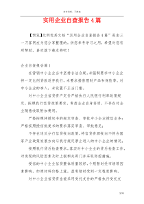 实用企业自查报告4篇