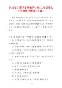2024年大班下学期教学计划_二年级语文下学期教学计划（4篇）