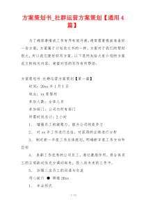 方案策划书_社群运营方案策划【通用4篇】