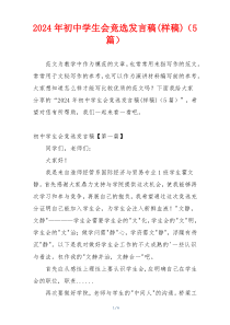 2024年初中学生会竞选发言稿(样稿)（5篇）