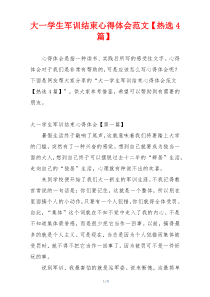 大一学生军训结束心得体会范文【热选4篇】