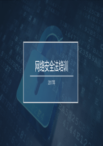 网络安全法（PPT36页)