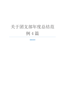 关于团支部年度总结范例4篇