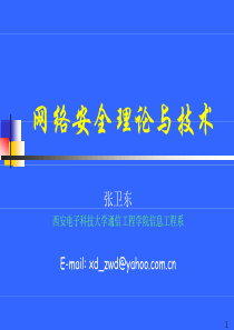 网络安全理论与技术(第十八讲)