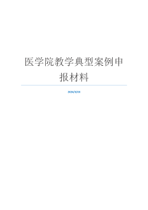 医学院教学典型案例申报材料
